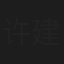 许建国