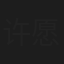 许愿