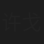 许戈辉