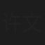 许文轩