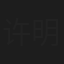 许明哲