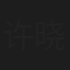 许晓力