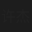 许杰辉