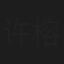 许榕真