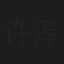 许淳奕