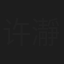 许瀞蔆