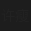 许瘦梅