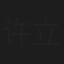 许立华