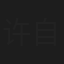 许自友