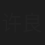 许良