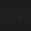 许莉琪