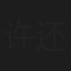 许还山