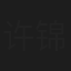 许锦荣