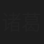 诸葛啊亮