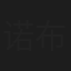 诺布钍呷