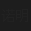 诺明花日