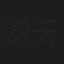 谢天笑