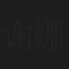 谢娜