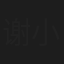 谢小川