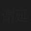 谢延宁