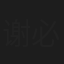谢必安