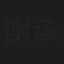 谢承伟