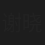 谢晓