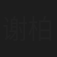 谢柏燊