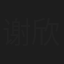 谢欣彤