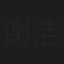 谢洁