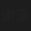 谢濠聪