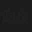 谢炎风