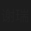 谢瑞