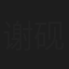 谢砚琴