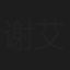 谢艾霖