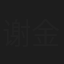 谢金