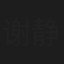 谢静思