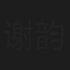 谢韵仪