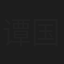 谭国治