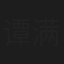 谭满堂