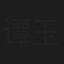 谭玉真