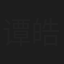 谭皓