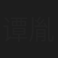 谭胤暄