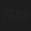 谭赫