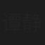 谭静雯