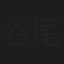 谷尾富美枝