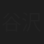 谷沢龍馬