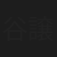 谷譲次