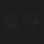 賢仔