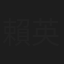 賴英翔